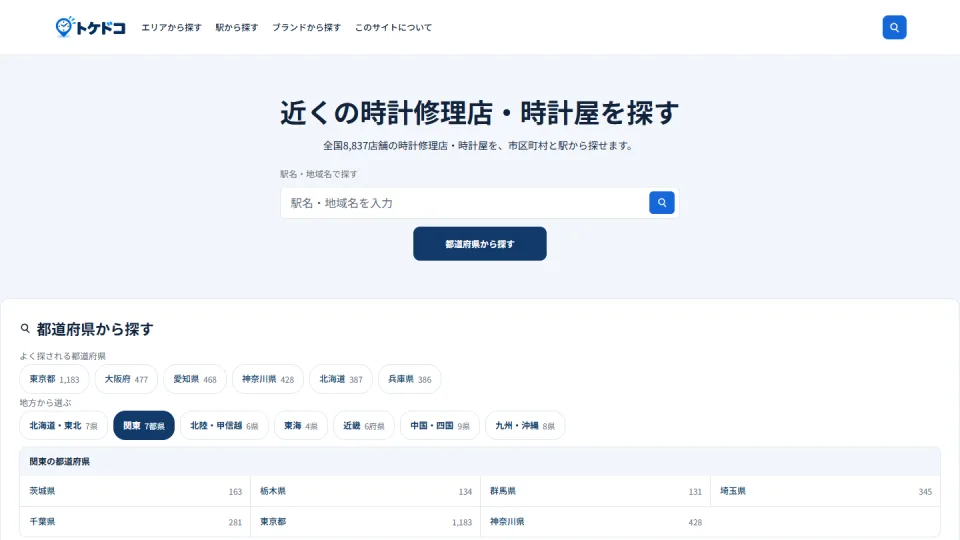 トケドコのサイト画面