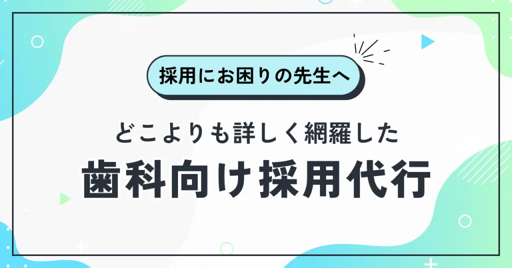 歯科医院向けおすすめの採用代行11選 - 費用・選び方・成功事例まとめ