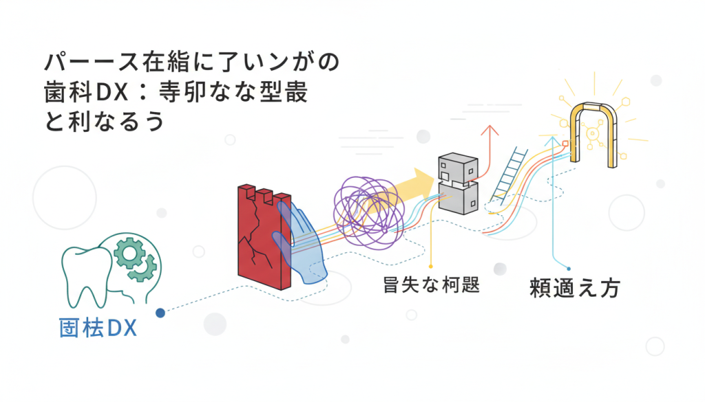歯科DXの道に立ちはだかる壁：具体的な課題とその乗り越え方
