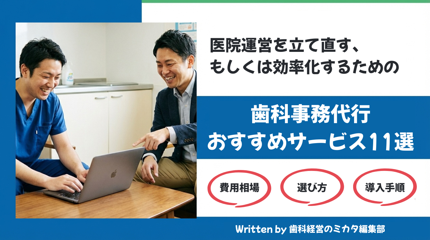 歯科事務代行おすすめサービス11選のサムネイル